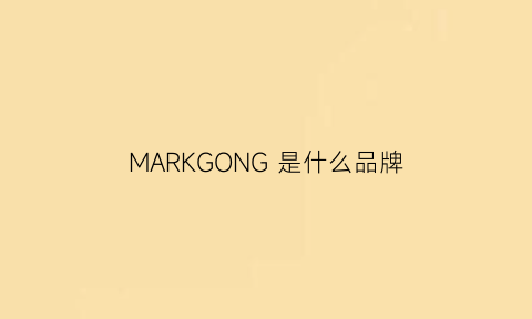 MARKGONG是什么品牌(markm是什么品牌)